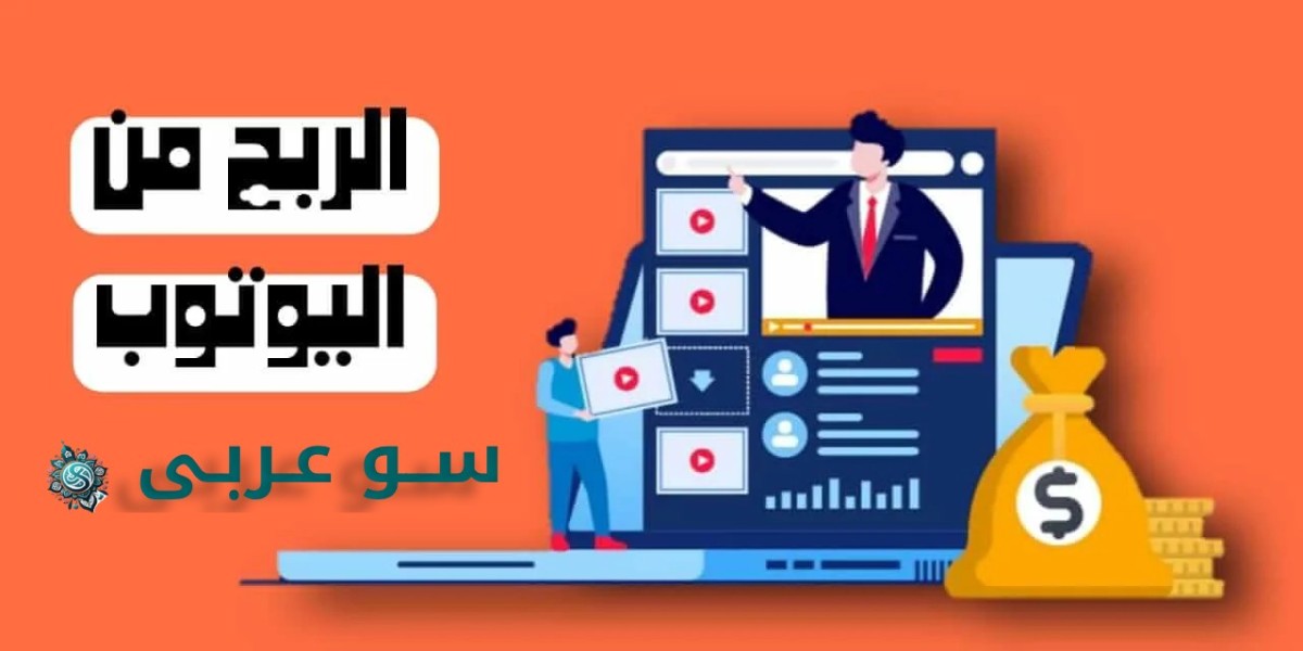 استراتيجيات ربحية متقدمة على يوتيوب: دليل عملي لتحقيق النجاح في عالم الفيديو على الإنترنت